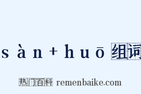 sàn+huō组词是什么意思的图片